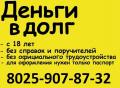 Деньги в долг дам Молодечно