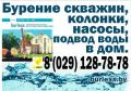 бурим скважины на воду Мядел, Вилейка, Островец, Ошмяны. Воложин, Молодечно, Сморгонь